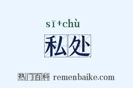 私处是什么意思的图片